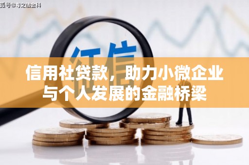 义马信用社贷款，助力小微企业与个人发展的金融桥梁