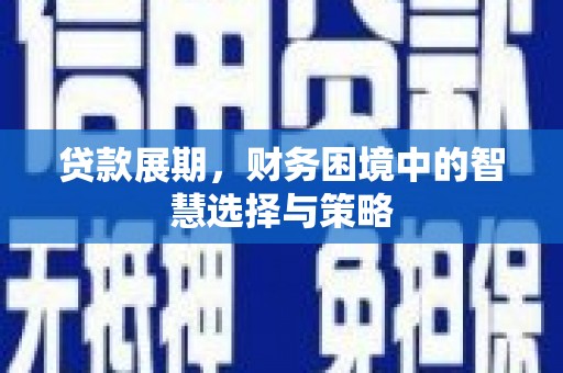 义马贷款展期，财务困境中的智慧选择与策略