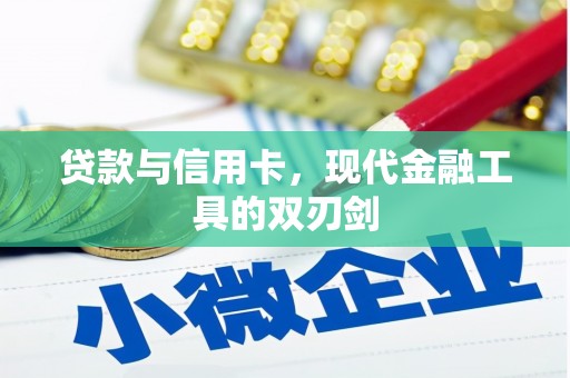 义马贷款与信用卡，现代金融工具的双刃剑