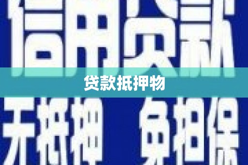 义马贷款抵押物