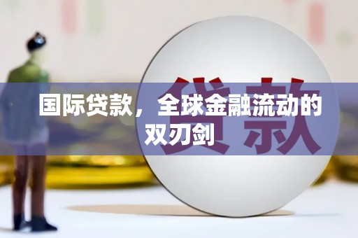 义马国际贷款，全球金融流动的双刃剑