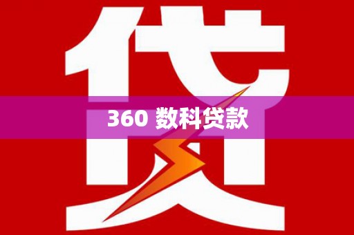 义马360 数科贷款