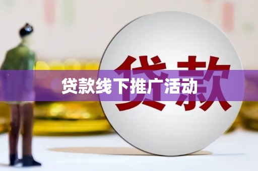 义马贷款线下推广活动