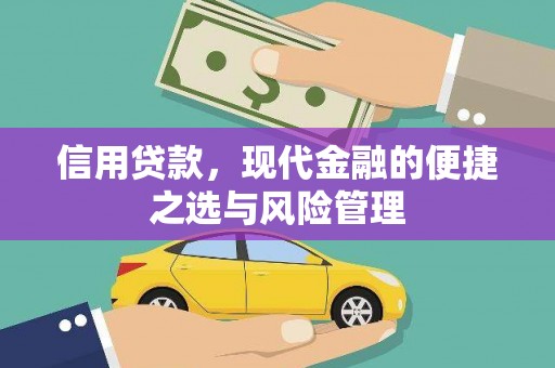 义马信用贷款，现代金融的便捷之选与风险管理