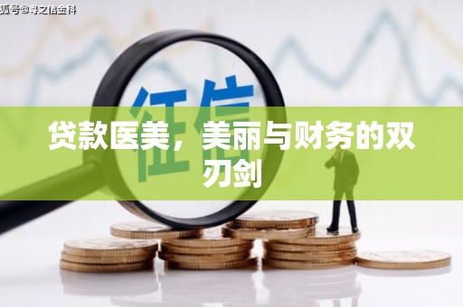 义马贷款医美，美丽与财务的双刃剑