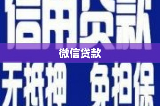 义马微信贷款