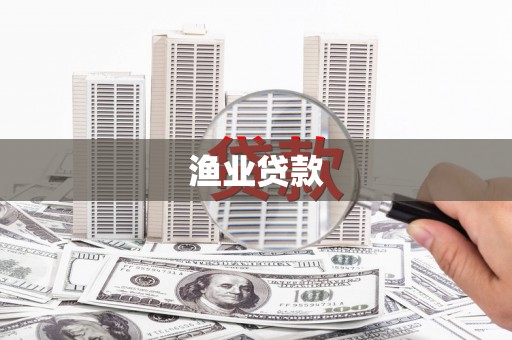 义马渔业贷款