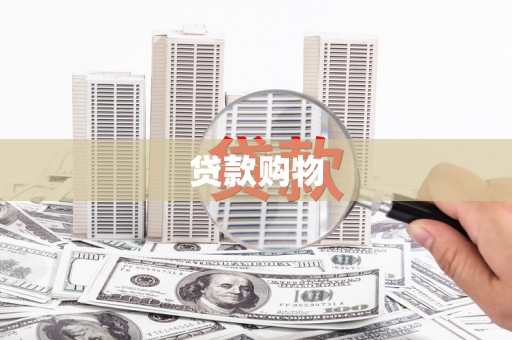义马贷款购物