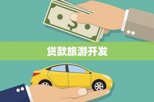 义马贷款旅游开发