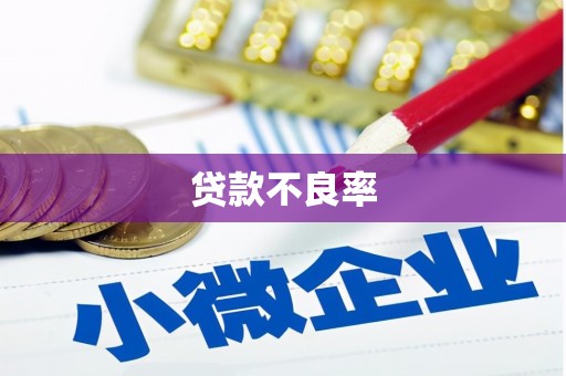 义马贷款不良率