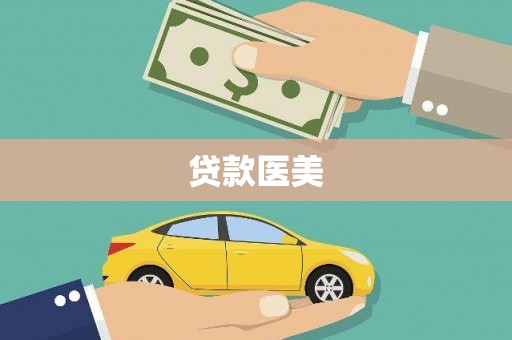 义马贷款医美