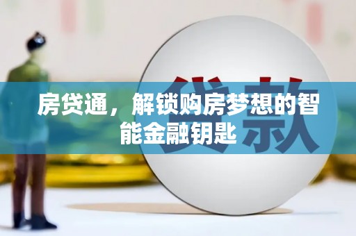 义马房贷通，解锁购房梦想的智能金融钥匙