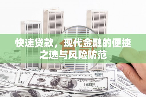 义马快速贷款，现代金融的便捷之选与风险防范