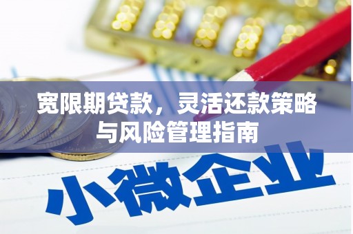 义马宽限期贷款，灵活还款策略与风险管理指南