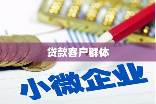 义马贷款客户群体