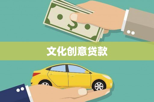 义马文化创意贷款