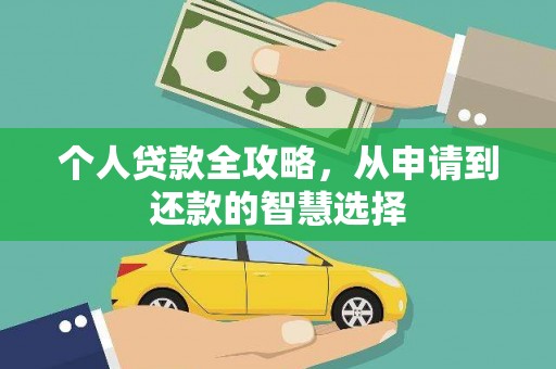 义马个人贷款全攻略，从申请到还款的智慧选择