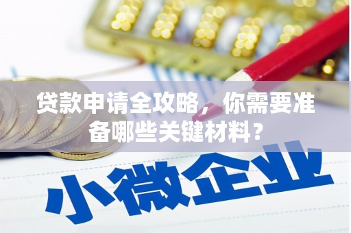 义马贷款申请全攻略，你需要准备哪些关键材料？