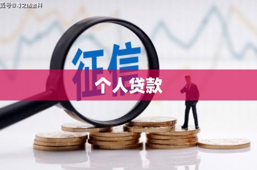 义马个人贷款