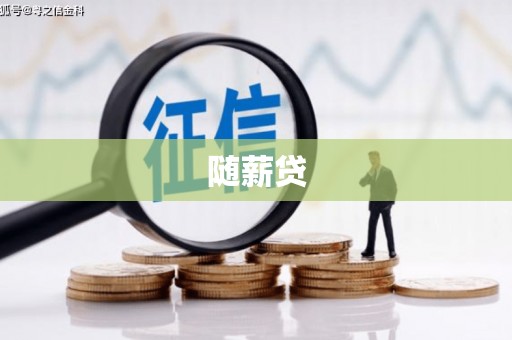 义马随薪贷