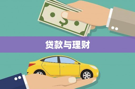 义马贷款与理财