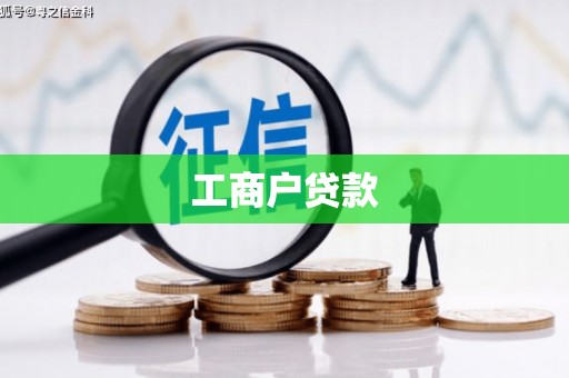 义马工商户贷款