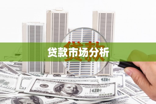 义马贷款市场分析