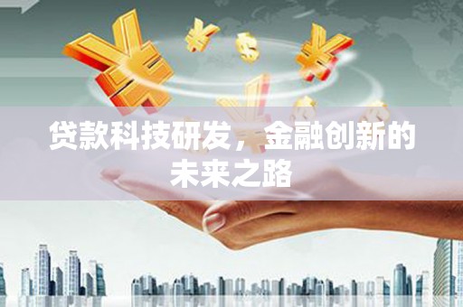 义马贷款科技研发，金融创新的未来之路