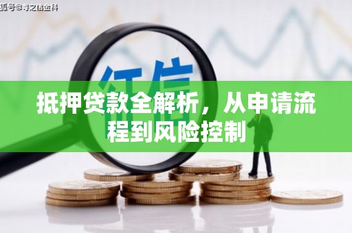 义马抵押贷款全解析，从申请流程到风险控制
