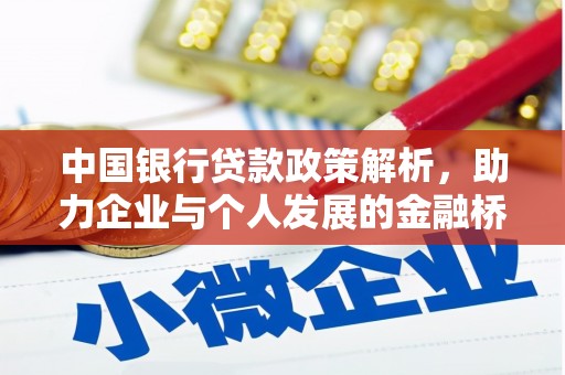 义马中国银行贷款政策解析，助力企业与个人发展的金融桥梁