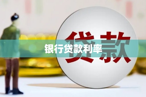 义马银行贷款利率