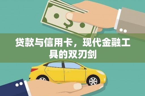 义马贷款与信用卡，现代金融工具的双刃剑