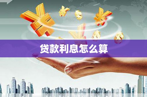 义马贷款利息怎么算