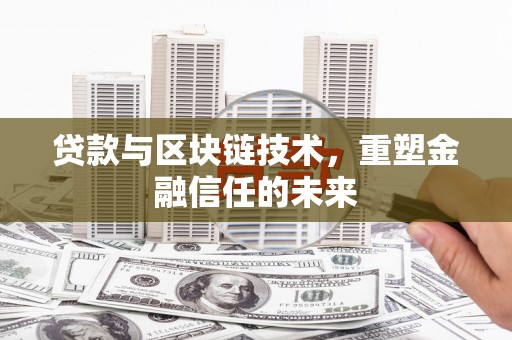 义马贷款与区块链技术，重塑金融信任的未来