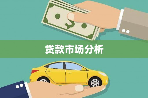 义马贷款市场分析