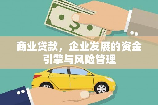 义马商业贷款，企业发展的资金引擎与风险管理