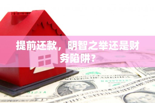 义马提前还款，明智之举还是财务陷阱？