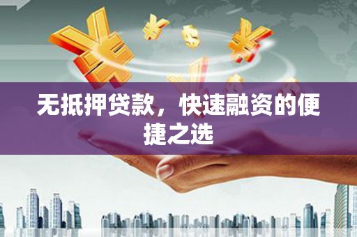 义马无抵押贷款，快速融资的便捷之选