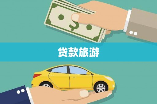 义马贷款旅游