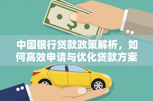义马中国银行贷款政策解析，如何高效申请与优化贷款方案