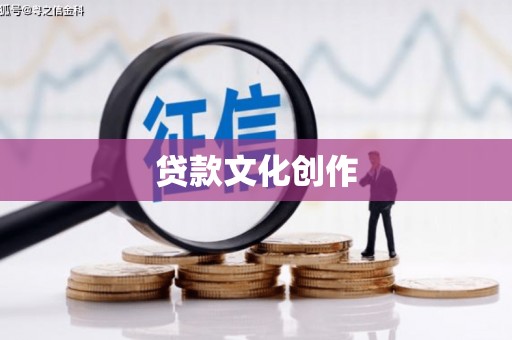 义马贷款文化创作