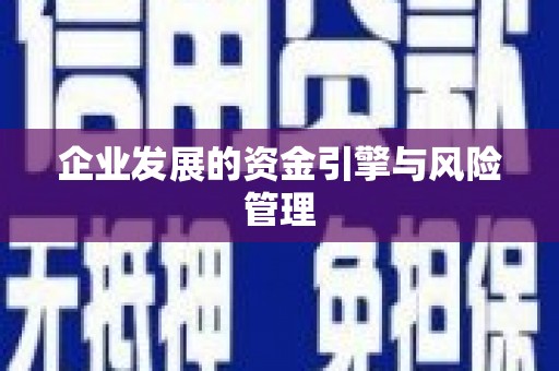 义马企业发展的资金引擎与风险管理