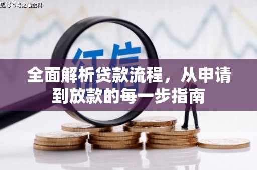 义马全面解析贷款流程，从申请到放款的每一步指南