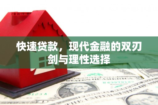 义马快速贷款，现代金融的双刃剑与理性选择