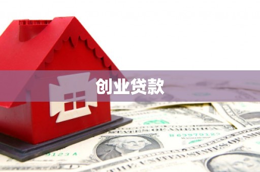 义马创业贷款