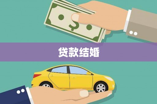 义马贷款结婚