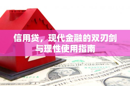 义马信用贷，现代金融的双刃剑与理性使用指南