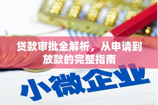 义马贷款审批全解析,从申请到放款的完整指南 义马贷款审批全解析,从申请到放款的完整指南
