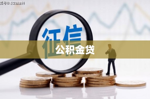 义马公积金贷