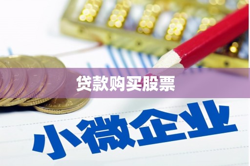 义马贷款购买股票